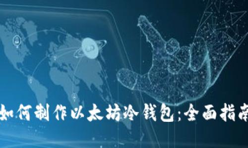 如何制作以太坊冷钱包：全面指南