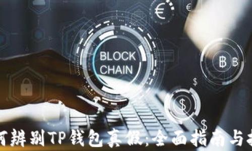 
如何辨别TP钱包真假：全面指南与技巧