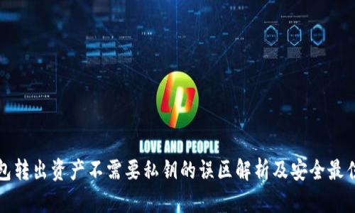 冷钱包转出资产不需要私钥的误区解析及安全最佳实践