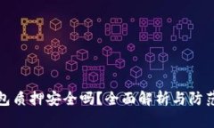 冷钱包质押安全吗？全面解析与防范策略