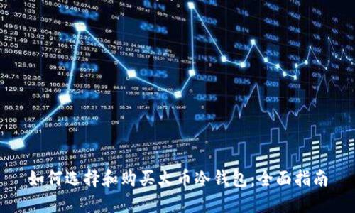 如何选择和购买火币冷钱包:全面指南