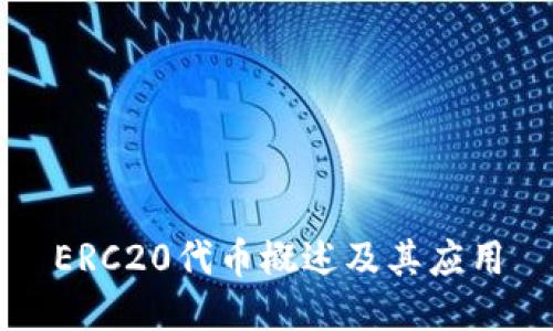 ERC20代币概述及其应用