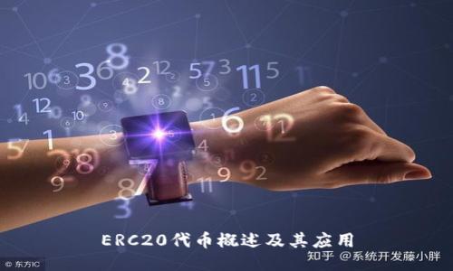 ERC20代币概述及其应用