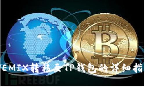 WEMIX转移至TP钱包的详细指南