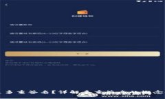 什么是多重签名？详解多重签名的概念与应用