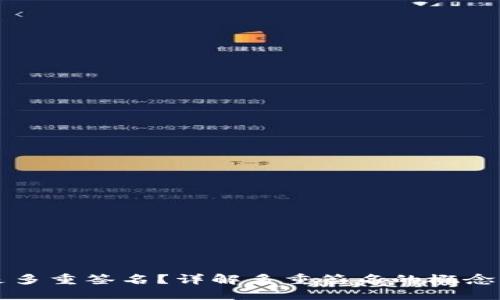 什么是多重签名？详解多重签名的概念与应用