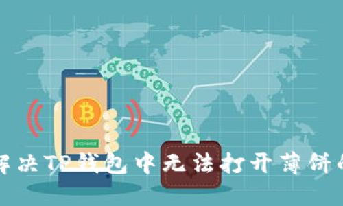 如何解决TP钱包中无法打开薄饼的问题