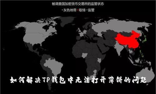 如何解决TP钱包中无法打开薄饼的问题