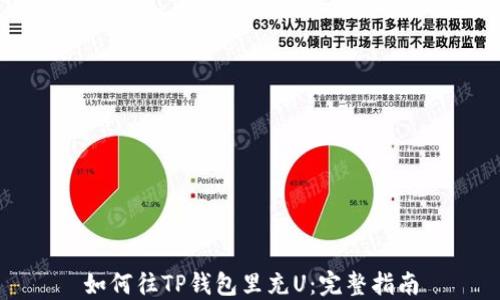 
如何往TP钱包里充U：完整指南