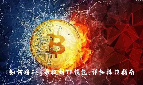 如何将Feg币提到TP钱包：详细操作指南