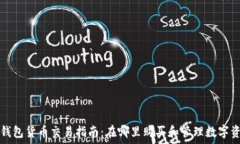  TP钱包货币交易指南：在哪里购买和管理数字资