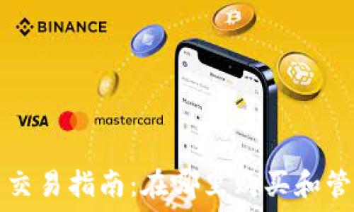  
TP钱包货币交易指南：在哪里购买和管理数字资产