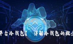 什么是平台冷钱包？—详解冷钱包的概念与应用