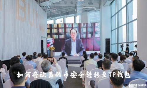 如何将欧易的币安全转移至TP钱包