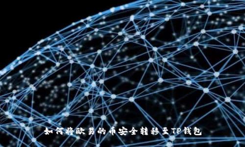 如何将欧易的币安全转移至TP钱包