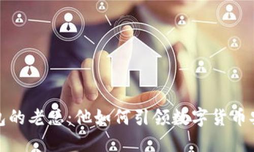 小贝壳冷钱包的老总：他如何引领数字货币安全的新潮流