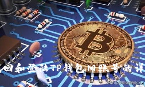 如何找回和登陆TP钱包旧账号的详细指南