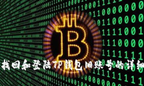 如何找回和登陆TP钱包旧账号的详细指南