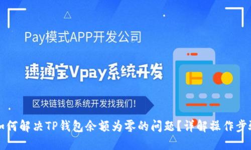 ### 如何解决TP钱包余额为零的问题？详解操作步骤与策略