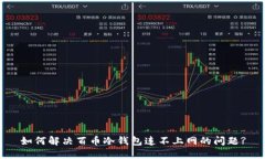 如何解决百币冷钱包连不上网的问题?