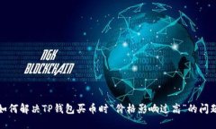 如何解决TP钱包买币时“价格影响过高”的问题