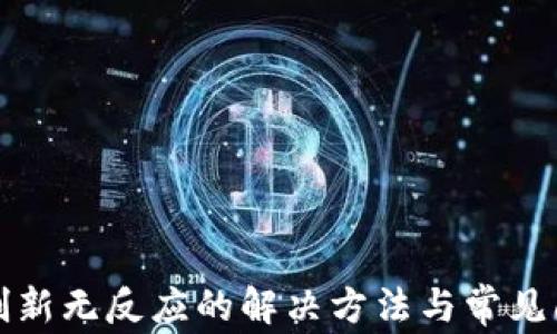 
TP钱包刷新无反应的解决方法与常见问题解析
