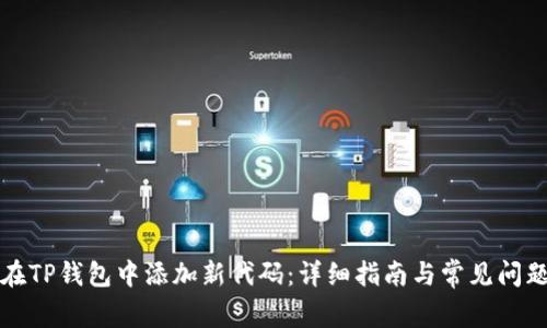如何在TP钱包中添加新代码：详细指南与常见问题解答
