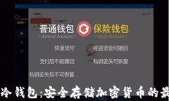 MGCEB冷钱包：安全存储加密货币的最佳选择