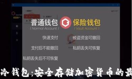 
MGCEB冷钱包：安全存储加密货币的最佳选择