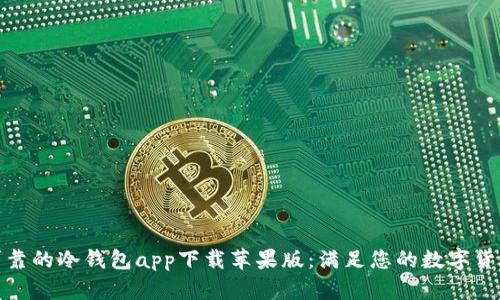 安全可靠的冷钱包app下载苹果版：满足您的数字货币需求