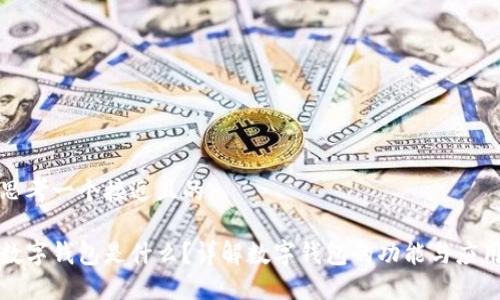 思考一个接近且的

数字钱包是什么？详解数字钱包的功能与应用