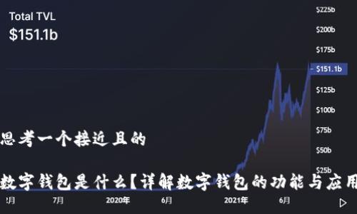 思考一个接近且的

数字钱包是什么？详解数字钱包的功能与应用