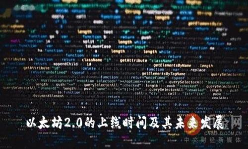 以太坊2.0的上线时间及其未来发展