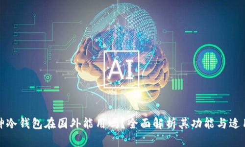 库神冷钱包在国外能用吗？全面解析其功能与适用性