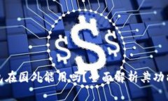 库神冷钱包在国外能用吗？全面解析其功能与适