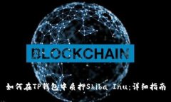 如何在TP钱包中质押Shiba Inu：详细指南