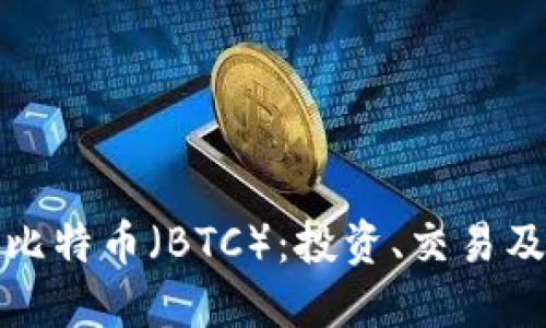 深入了解比特币（BTC）：投资、交易及未来趋势