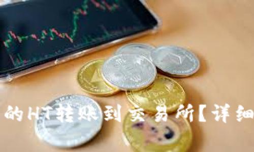 如何将TP钱包中的HT转账到交易所？详细步骤与注意事项