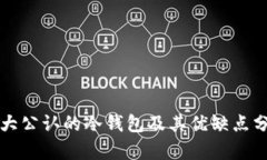 十大公认的冷钱包及其优缺点分析