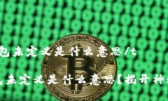 t p钱包未定义是什么意思/tTP钱包未定义是什么意