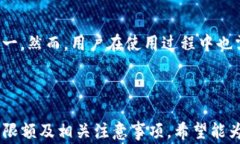 bianotiTP钱包提现到银行卡的限额及注意事项/bia