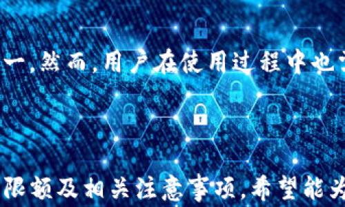 
bianotiTP钱包提现到银行卡的限额及注意事项/bianoti
TP钱包, 提现, 银行卡, 限额/guanjianci
```

## 内容主体大纲

1. 引言
   - TP钱包背景
   - 选择TP钱包的原因

2. TP钱包提现到银行卡的基本流程
   - 注册与认证
   - 绑定银行卡
   - 提现操作步骤

3. TP钱包提现的限额介绍
   - 每日提现限额
   - 每月提现限额
   - 不同用户等级的提现限额

4. 提现手续费与到账时间
   - 手续费的计算方式
   - 不同银行的到账时间

5. 常见问题解答
   - 提现失败的常见原因
   - 尝试多次提现的影响
   - 如何提高提现额度

6. 安全性分析
   - TP钱包的安全功能
   - 如何保护个人信息与资金安全

7. 结论
   - 总结TP钱包提现的优势与注意事项

---

## 详细内容

### 引言

#### TP钱包背景
TP钱包是一个专注于数字货币交易和管理的移动钱包，用户可以在平台上方便地进行数字货币的买卖、转账以及提现等操作。由于其便捷的使用体验与良好的用户评价，TP钱包吸引了大量的用户。

#### 选择TP钱包的原因
用户选择TP钱包的原因主要包括界面友好、操作简单、安全性能高等。尤其是在提现过程中的便利性，使得很多用户愿意将其作为数字资产管理的首选工具。

### TP钱包提现到银行卡的基本流程

#### 注册与认证
首先，用户需要在TP钱包的官方网站或应用商店下载并安装TP钱包，之后进行注册。在注册过程中，用户需要提供一些基本的信息，如手机号码、电子邮件等，完成后系统会发送验证码进行验证。
注册完成后，用户需要通过身份认证，通常需提供身份证明以及可能的其他资料，以确保账户的安全。

#### 绑定银行卡
注册完成并通过认证后，用户需要绑定个人的银行卡。绑定银行卡的过程也相对简单，只需输入银行卡号码和相关信息。在绑定时，用户需注意选择支持提现的银行，以便后续提款顺利进行。

#### 提现操作步骤
完成以上步骤后，用户就可以轻松进行提现操作。进入TP钱包的提现页面，填写提现金额、选择绑定的银行卡，并确认相关信息。提交申请后，用户将收到系统的通知，告知提现是否成功。

### TP钱包提现的限额介绍

#### 每日提现限额
TP钱包对于提现设定了每日限额政策，以防止平台遭受恶意攻击或用户资金被盗等情况。通常，普通用户的每日提现限额在1000至5000元之间，而高级用户或VIP用户则可以享受更高的提现限额，这一点在用户的账户信息中可以查看到。

#### 每月提现限额
除了每日提现限额，TP钱包还设定了每月的提现限额。这一限额有助于用户对资金流动进行管理与规划。一般情况下，每月提现的上限为30000元，如果用户需要提现的金额超过这个数量，则需要合理规划时间。

#### 不同用户等级的提现限额
TP钱包根据用户等级不同，对提现限额进行差异化管理。用户通过交易量、持币量或充值量的增加可提升用户等级，而不同等级的用户会享受不同的提现限额与服务。

### 提现手续费与到账时间

#### 手续费的计算方式
提币手续费是TP钱包的一项收费项目，通常根据提现金额的一定比例收取。例如，若提现金额为1000元，手续费为1%，则用户需支付10元的手续费。用户在进行提现申请时，可以在页面清楚看到手续费的信息。

#### 不同银行的到账时间
提现到账时间会因银行的不同而有所差异。一般情况下，提现申请在工作日内提交，用户在1到3个工作日内可以到账。而在节假日和特殊情况下，到账时间可能需要更长。

### 常见问题解答

#### 提现失败的常见原因
提现失败可能由多种原因造成。常见原因包括银行卡信息错误、账户余额不足、超过每日或每月限额等。用户可以查看系统发送的错误信息，迅速采取措施解决。

#### 尝试多次提现的影响
频繁尝试提现可能会引起系统的警惕，导致账户被暂时限制。用户应在了解自身账户情况的基础上，合理规划提现次数，避免不必要的麻烦。

#### 如何提高提现额度
用户可以通过提高账户等级来提高提现额度，例如增加交易频率、提升实名认证级别和达到一定的持币量，通常平台会相应地提高用户的提现限额。

### 安全性分析

#### TP钱包的安全功能
TP钱包作为一个数字资产管理平台，提供了多重安全防护措施，包括账户密码、短信验证码、二次验证等。用户可通过激活这些功能，大幅提高账户安全性。

#### 如何保护个人信息与资金安全
用户在使用TP钱包时，应保护好个人账号信息，定期更新密码，不随便分享敏感信息。同时，对于收到的可疑信息，需保持警惕，一旦发现异常情况应立刻联系客服。

### 结论

#### 总结TP钱包提现的优势与注意事项
TP钱包凭借其简单易用的提现流程，以及较高的安全性和灵活的限额设置，成为许多用户的数字钱包之一。然而，用户在使用过程中也需注意提现限额、手续费及到账时间等方面，合理规划资金流动，确保资金安全。

---

随着数字货币的普及，TP钱包为用户提供了便捷的提现方式，而本文详细介绍了TP钱包提现到银行卡的限额及相关注意事项，希望能为广大用户提供帮助与指导。