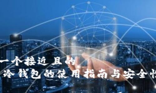 思考一个接近且的  
BNB 冷钱包的使用指南与安全性分析