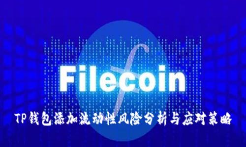 TP钱包添加流动性风险分析与应对策略