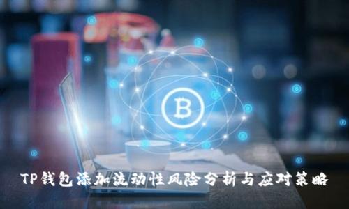 TP钱包添加流动性风险分析与应对策略