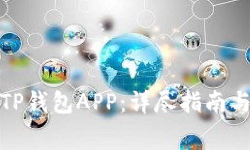 如何下载安装TP钱包APP：详尽指南与常见问题解答