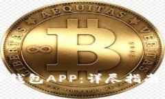 如何下载安装TP钱包APP：详尽指南与常见问题解答