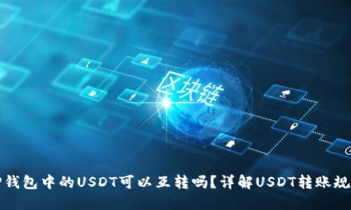 TP钱包中的USDT可以互转吗？详解USDT转账规则