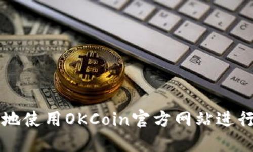 如何安全有效地使用OKCoin官方网站进行数字货币交易