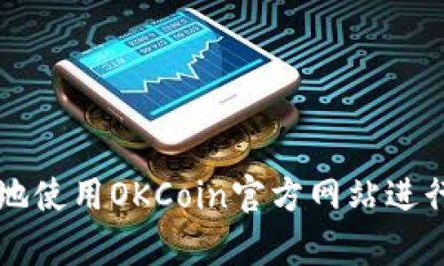 如何安全有效地使用OKCoin官方网站进行数字货币交易